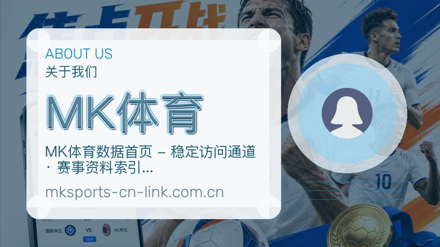 MK体育服务范围介绍